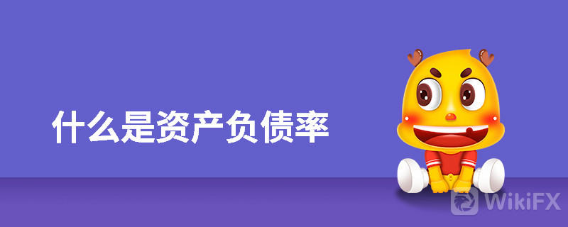资产负债率高说明什么？资产负债率高的原因有哪些